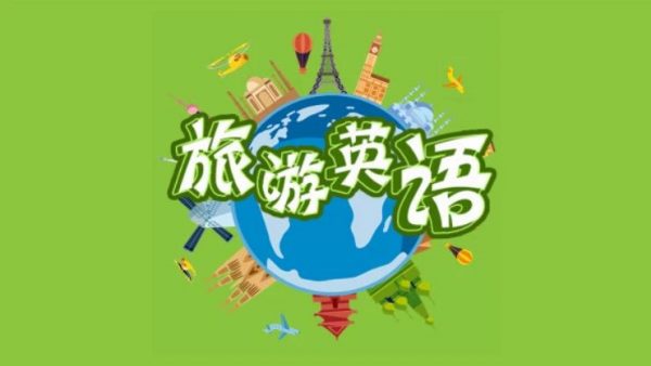 凯叔亲子旅游英语，出国游必备口语-办公模板库