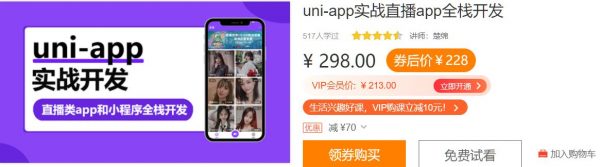 uni-app实战直播app全栈开发，视频+源码百度云-办公模板库