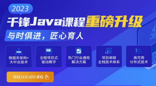 千峰2023新版Java就业班，Java高级软件开发工程师教程(87G)-办公模板库