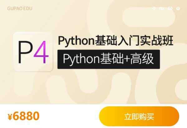 咕泡Python基础入门实战班，Python基础+高级系统培训教程(76.9G)-办公模板库