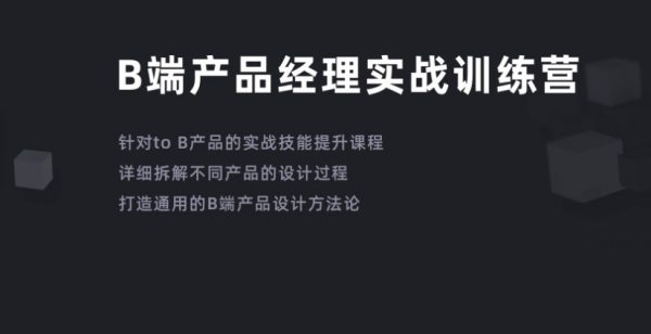 B端产品经理实战训练营，培训视频+资料百度网盘下载-办公模板库