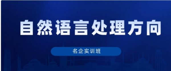 秦曾昌：自然语言处理(名企实训班)，视频教程百度云-办公模板库