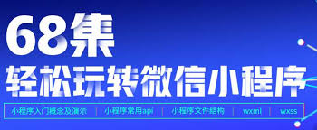 广州黑马前端与移动开发就业16期培训，68集轻松玩转微信小程序 免费下载-办公模板库