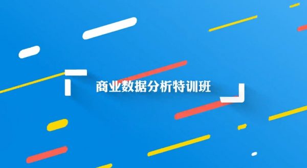 万门大学：商业数据分析特训班（包含Excel,Python,统计学, 数据分析法,SQL等 ）-办公模板库