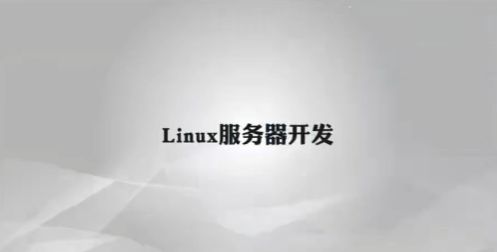 Linux服务器开发，Linux快速入门视频教程-办公模板库