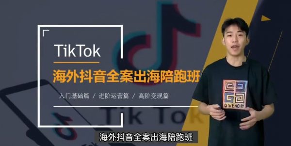 TikTok海外短视频线上陪跑训练营，零基础到高阶系统课程-办公模板库