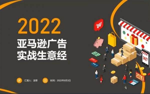 亚马逊广告推广训练营，Amazon实战生意经-办公模板库