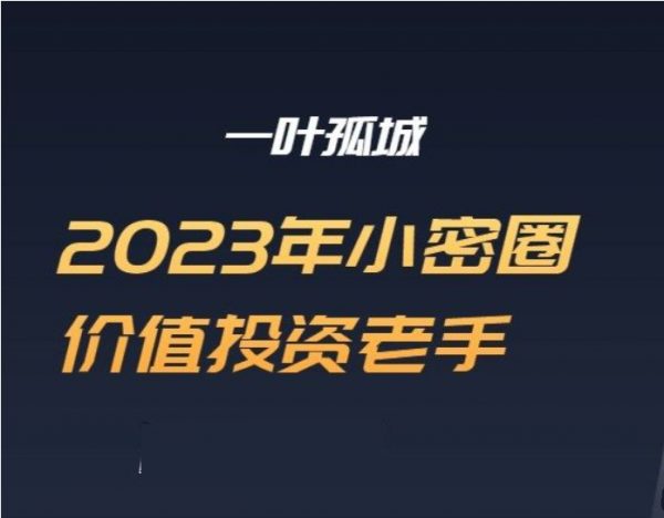 2023一叶孤城小密圈，价值投资深度分析-办公模板库