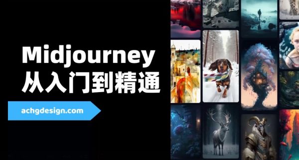 Midjourney从入门到精通，最新AI智能绘画视频教程-办公模板库