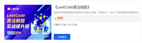 LeetCode刷题班，小象面试算法与数据结构提升教程-办公模板库