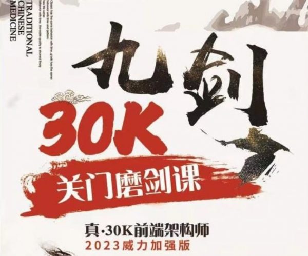 2023新版九剑30k前端架构训练营，Web前端进阶视频教程-办公模板库