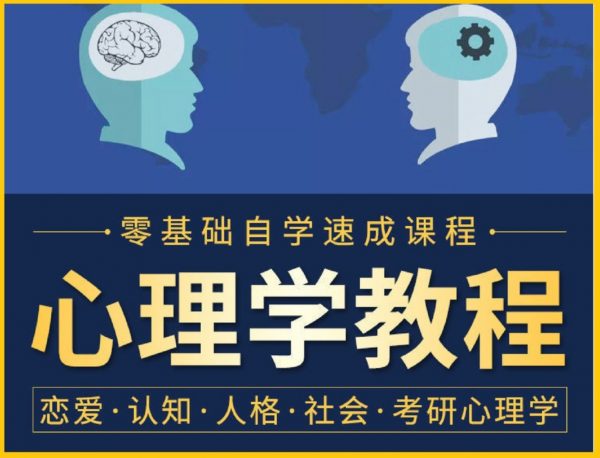 心理学课程合集153套，亲子/教育/家庭/情感/认知等(554G)-办公模板库