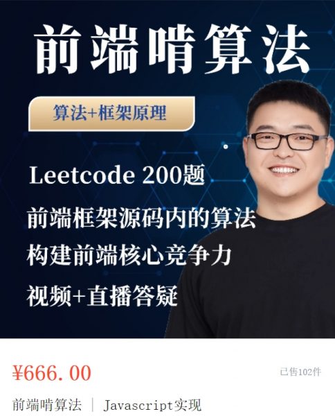 大圣：前端算法课，leetcode+前端框架原理中的算法-办公模板库