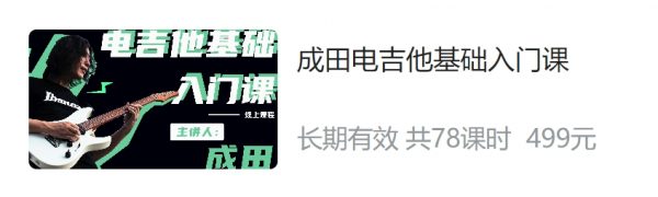 成田电吉他系列：基础入门课/中阶进阶课/核心技巧课，视频+资料-办公模板库