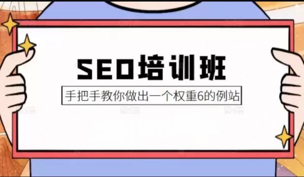 冯耀宗·SEO培训班，教你怎样做出高权重网站-办公模板库