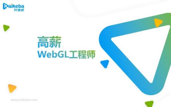 高薪WebGL工程师之教程，开课吧webgl入门与提升视频教程-办公模板库