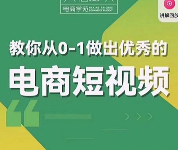 交个朋友电商学苑： 教你从0-1，做出优秀的电商短视频-办公模板库