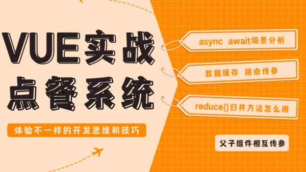 vue基础+点餐项目从入门到精通，2023前端实战高清视频-办公模板库