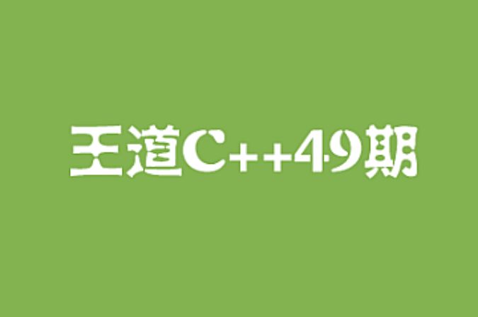 王道C++长期班49期，C语言零基础到就业 视频+资料(109G)-办公模板库