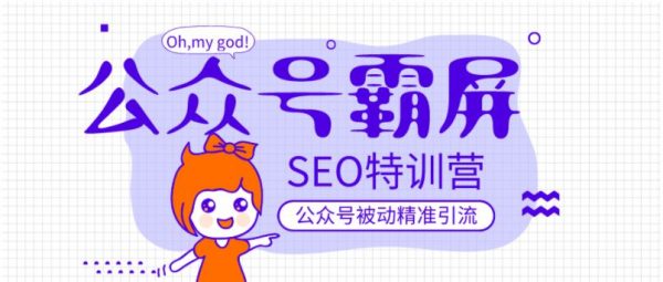 郭耀天公众号霸屏SEO特训营，做公众号被动精准引流-办公模板库