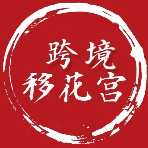 跨境移花宫爆款打造第2期，亚马逊CPC广告投放策略-办公模板库