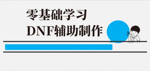 零基础学习DNF辅助制作，游戏外挂视频教程下载-办公模板库