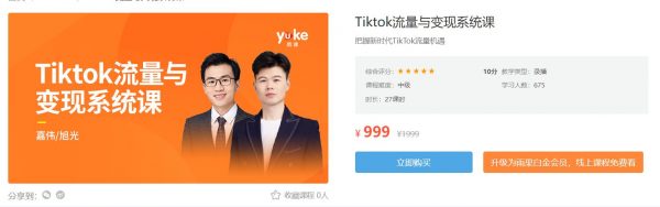 TikTok流量变现系统课，嘉伟TikTok变现带货实战课-办公模板库