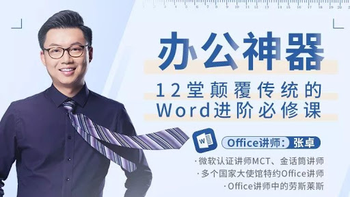 12堂颠覆传统的Word进阶必修课，张卓老师的视频+配套练习教程 免费下载-办公模板库