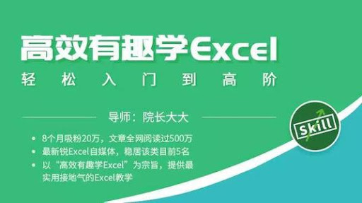 高效有趣学Excel轻松入门到高阶，办公必备的实用技巧-办公模板库