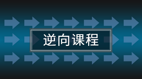 经典逆向系列课程合集，郁金香/滴水/海哥/火哥等(1.02T)-办公模板库