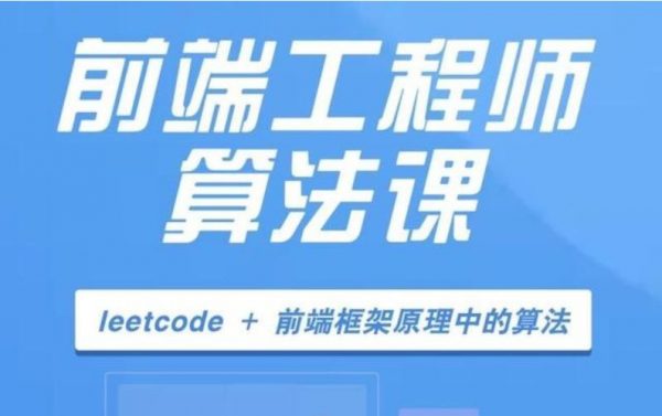 开课吧算法训练营17期，前端算法学习训练高清视频-办公模板库