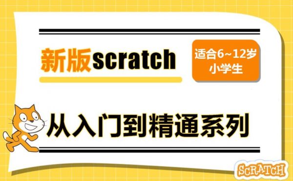 大龙老师新版少儿编程scratch3.0课程，青少年趣味编程视频+资料(完整) 免费下载-办公模板库