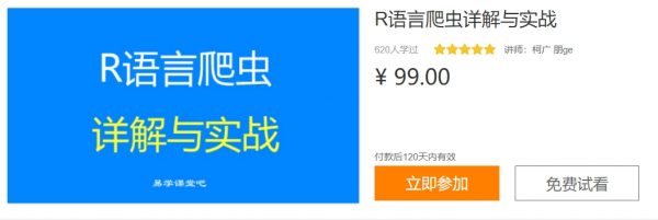 R语言爬虫详解与实战，轻松入门R语言视频教程 免费下载 (价值99元)-办公模板库