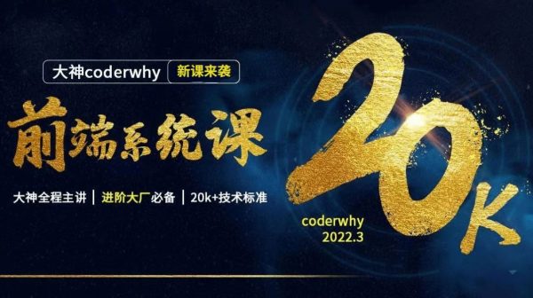 coderwhy王红元前端系统课，Web进阶视频教程+资料(207G)-办公模板库