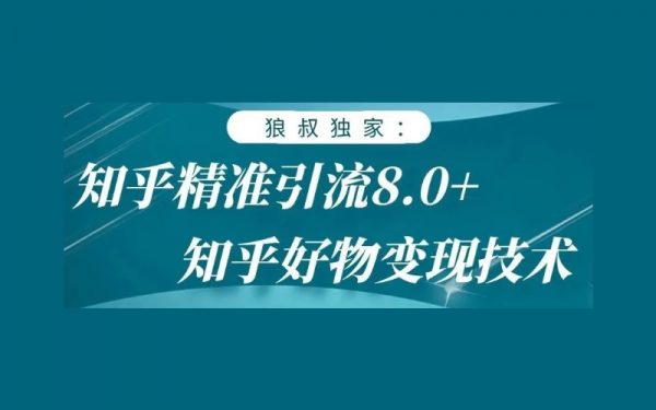 狼叔知乎推广引流高级课程，视频+课件PPT 免费下载-办公模板库