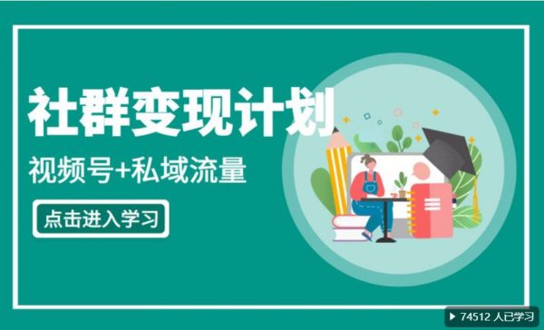 桔子会：社群变现陪跑计划(IP打造+视频号+私域流量)，持续变现课-办公模板库