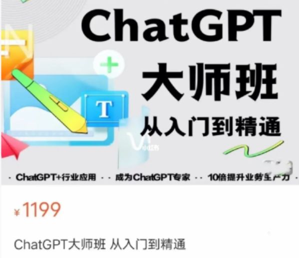 ChatGPT大师班从入门到精通，2023自媒体变现必学工具-办公模板库