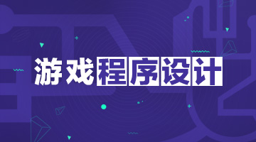 游戏程序设计，游戏开发理论基础与流程，视频教程-办公模板库