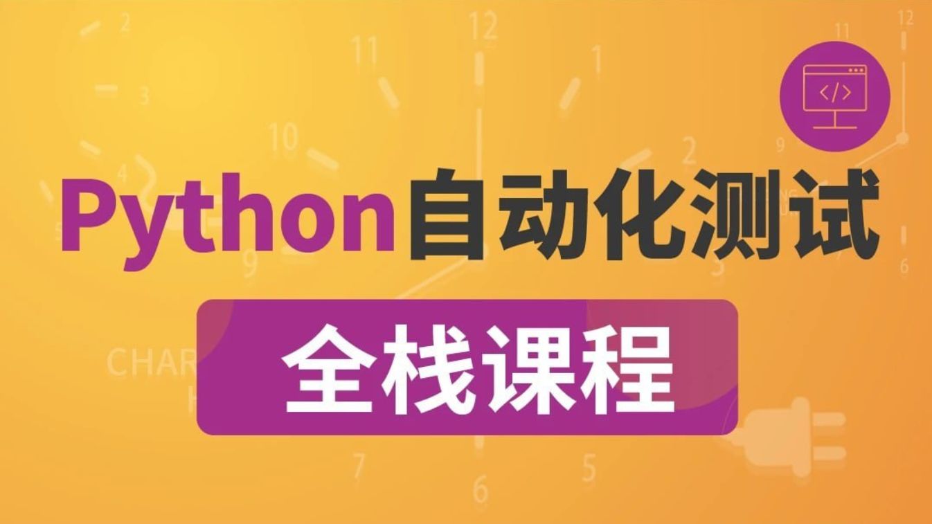 咕泡P5全栈测试Python自动化，测试工程师进阶视频课 百度网盘-办公模板库