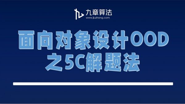 九章算法：面向对象设计OOD，视频教程+资料百度云-办公模板库