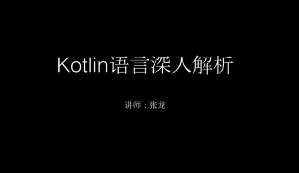 圣思园张龙：Kotlin语言深入解析，Android官方语言，85节完整版+课程源码教程(32G)-办公模板库