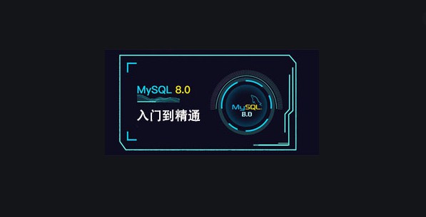 MySQL 8.0入门到精通，最新数据库视频教程云盘下载-办公模板库