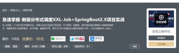 急速掌握-新版分布式调度XXL-Job+SpringBoot2.X项目实战 免费下载 (价值69元)-办公模板库