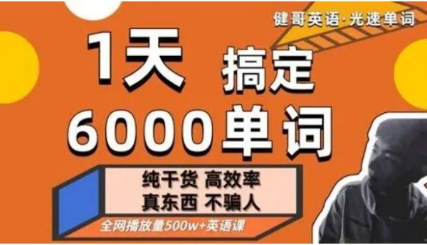 光速英语单词课，1天搞定6000单词-办公模板库