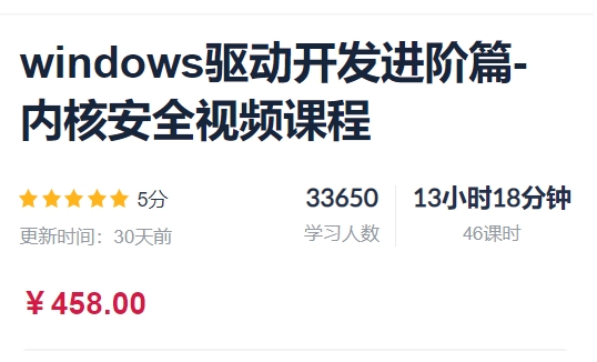 Windows驱动开发进阶篇-内核安全视频课程+资料-办公模板库