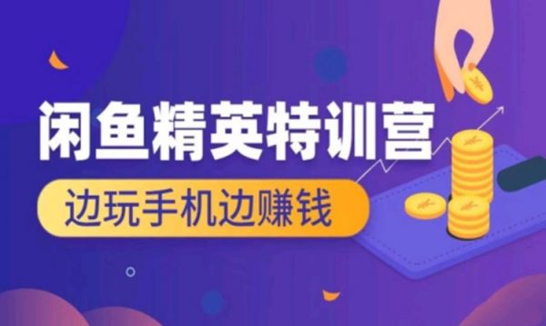 翼牛学堂：闲鱼精英特训营进阶班，四周带你玩转咸鱼平台-办公模板库