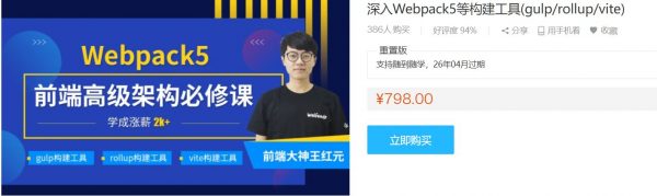 前端高级架构必修课，深入Webpack5等构建工具(gulp/rollup/vite) 百度网盘(32G)-办公模板库