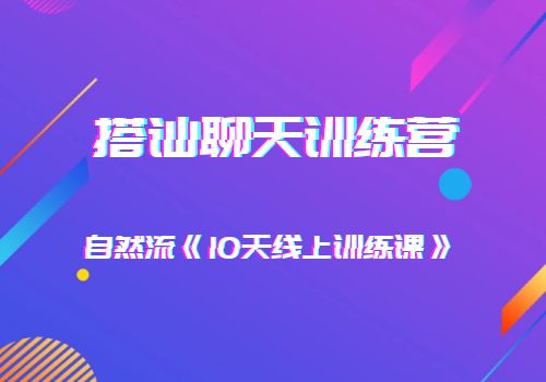 搭讪聊天训练营 10天线上训练课  免费下载(价值1099元)-办公模板库