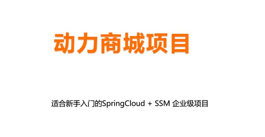 动力商城项目：SpringCLoud+SSM企业级项目实战视频+资料-办公模板库