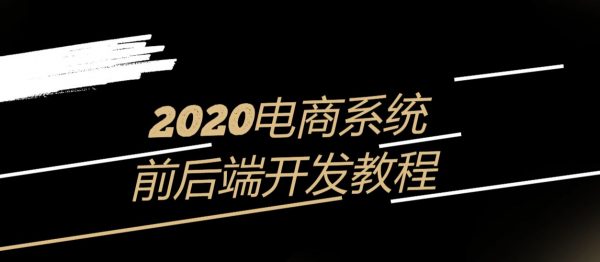 电商系统前端+后端开发实战案例教程(VUE+SSM+支付等)，2020年新版-办公模板库